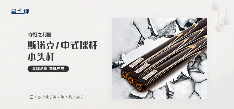 星牌傳統臺球桿