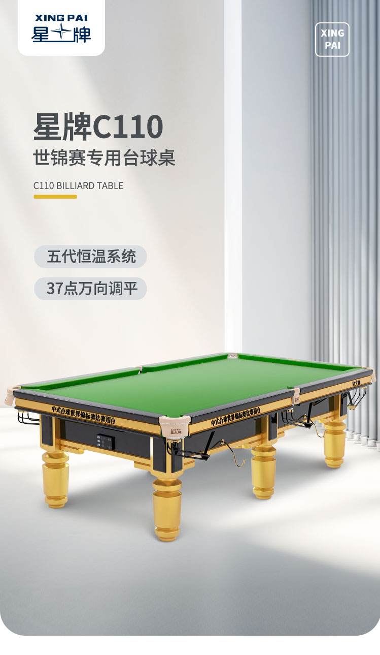 星牌中式臺(tái)球桌C110型號(hào)
