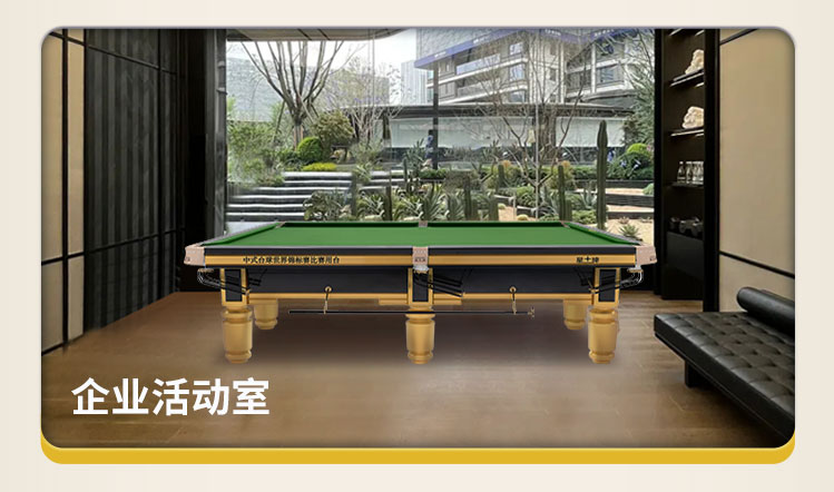 星牌中式臺(tái)球桌C110型號(hào)