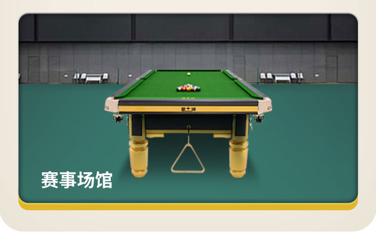 星牌中式臺(tái)球桌C110型號(hào)