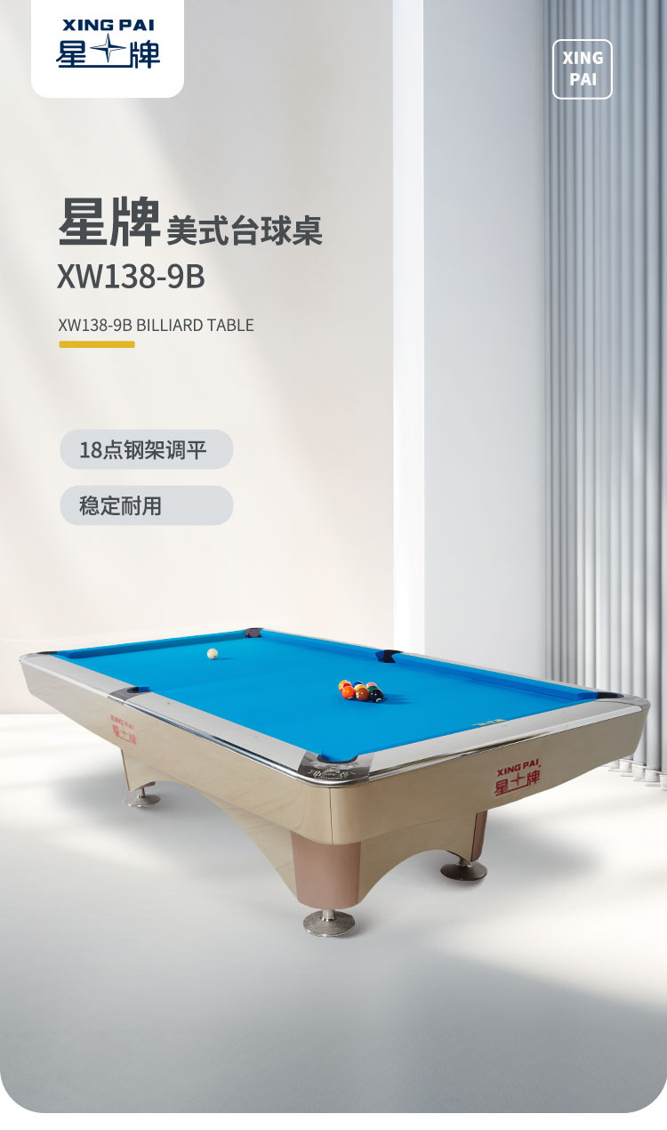 星牌美式臺球桌XW138-9B