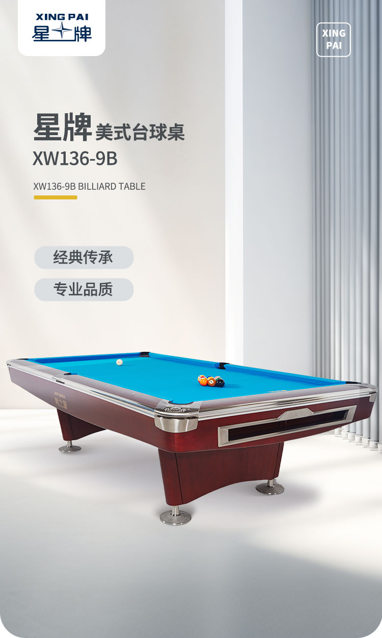 星牌美式臺球桌XW136-9B