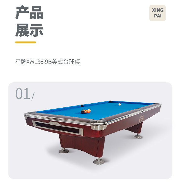星牌美式臺球桌XW136-9B