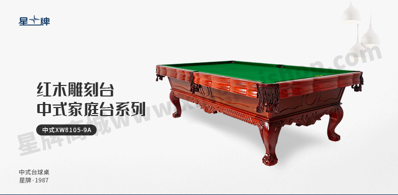 星牌中式臺球桌XW8105-9A