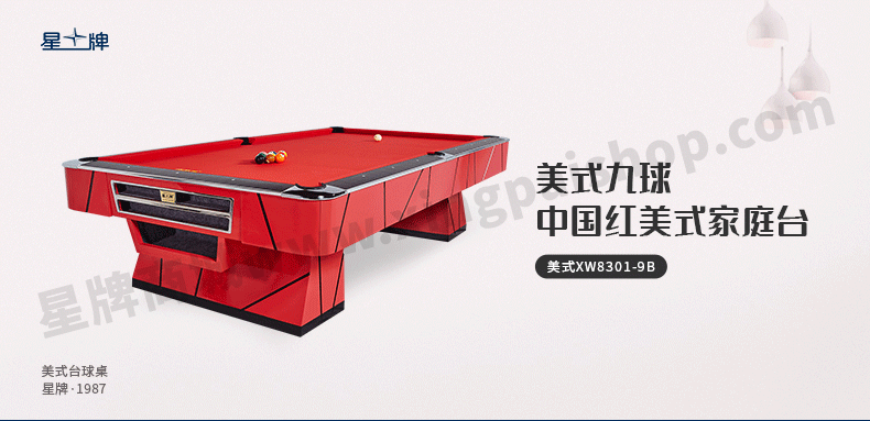 星牌美式臺球桌XW8301-9B