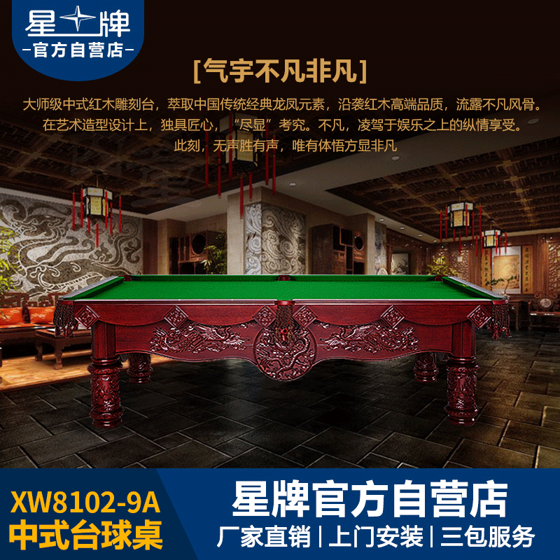 星牌中式臺(tái)球桌XW8102-9A