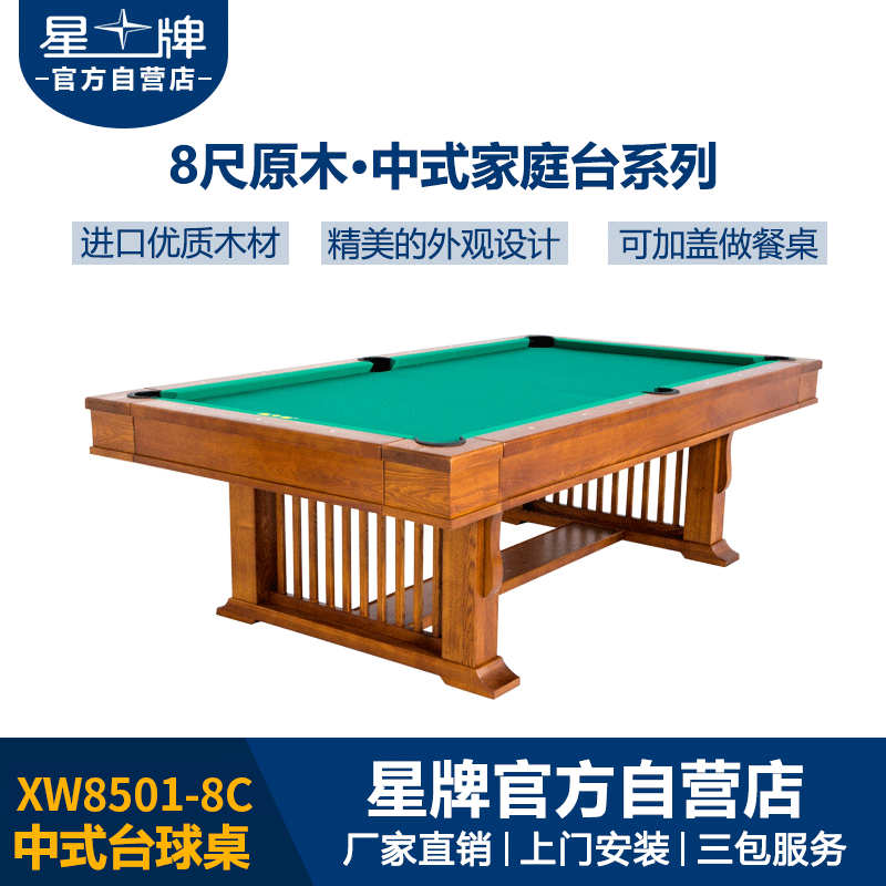 星牌家用臺球桌XW8501-8C