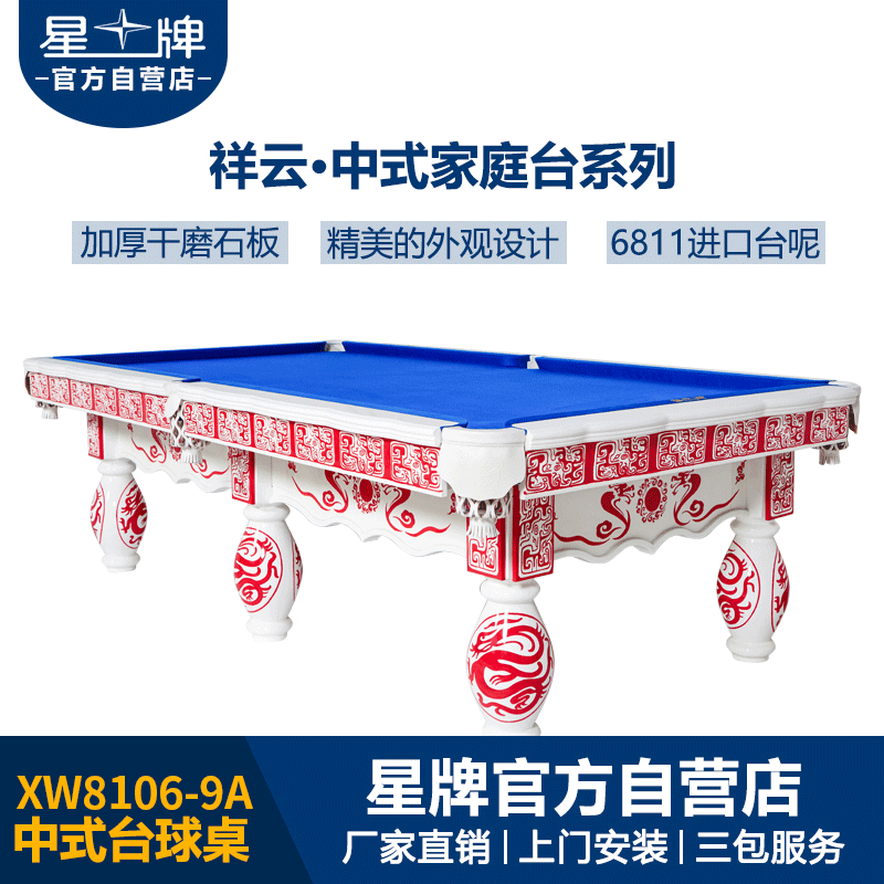 星牌中式鋼庫臺(tái)球桌XW8106-9A