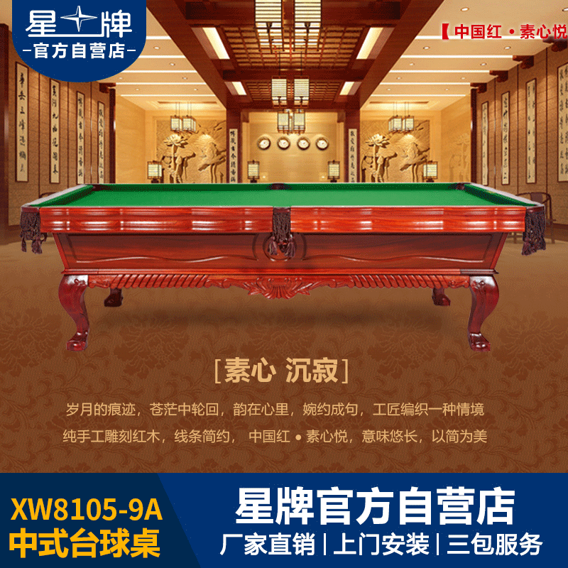 星牌中式臺球桌XW8105-9A