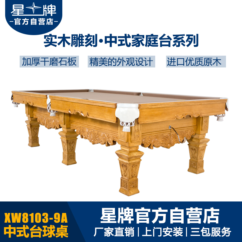 星牌中式鋼庫臺球桌XW8103-9A