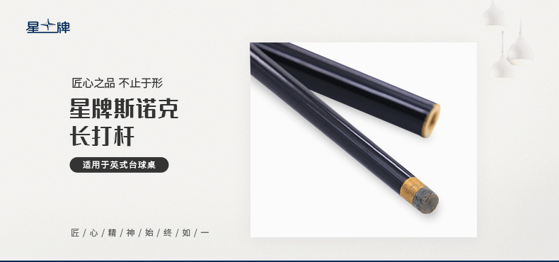 星牌英式斯諾克專用長打臺球桿