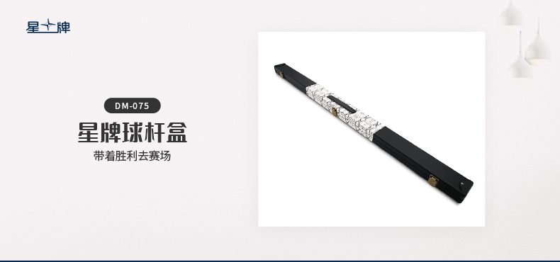 星牌DM-075臺球桿桿盒