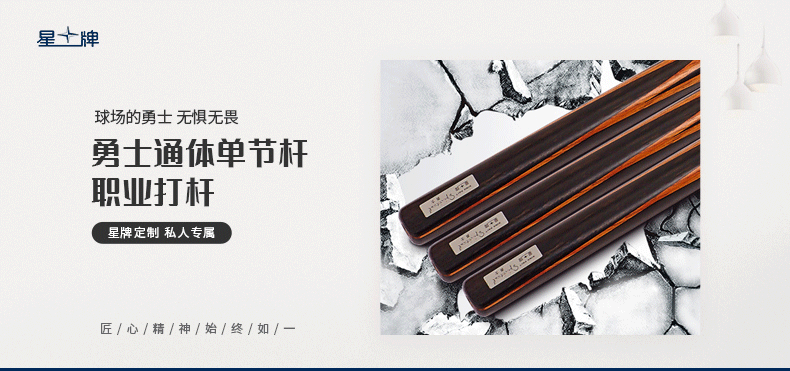 星牌勇士獨支臺球桿