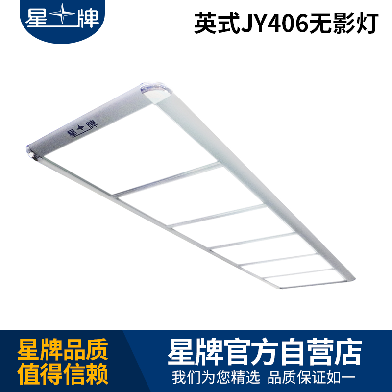 星牌英式JY406無影燈
