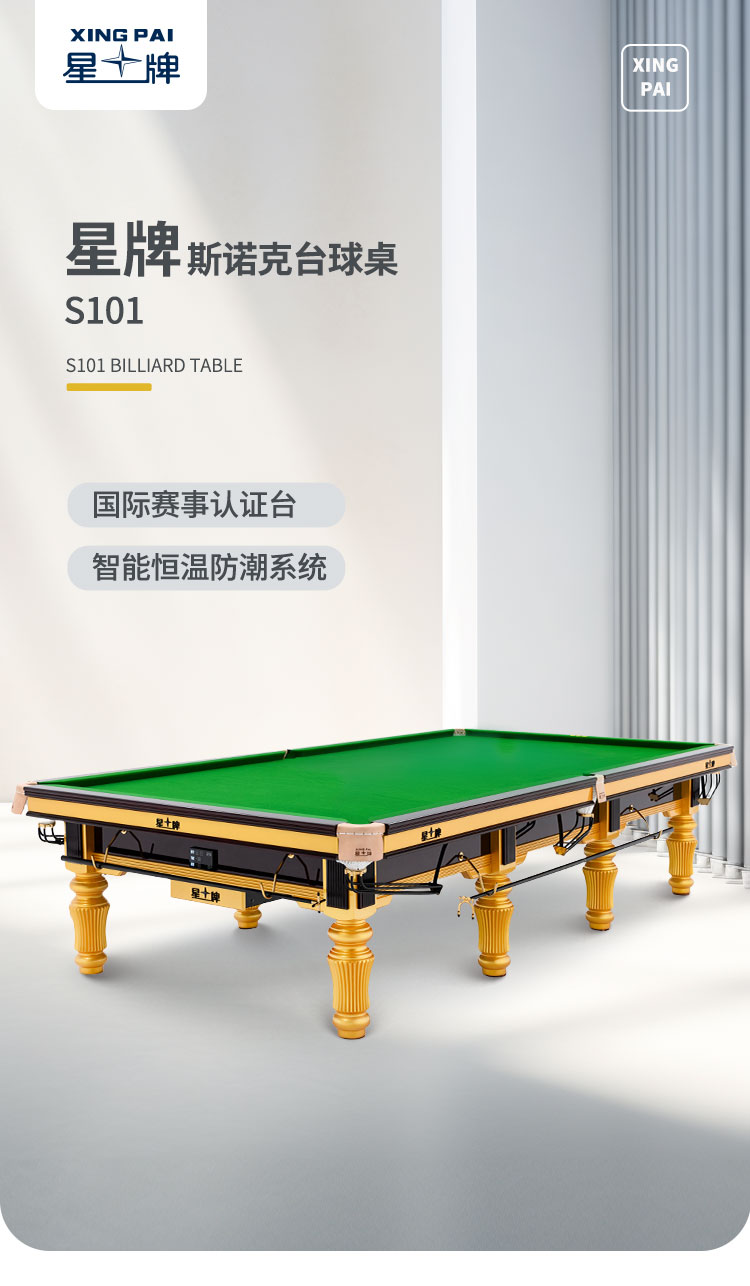 星牌英式臺球桌S101型號