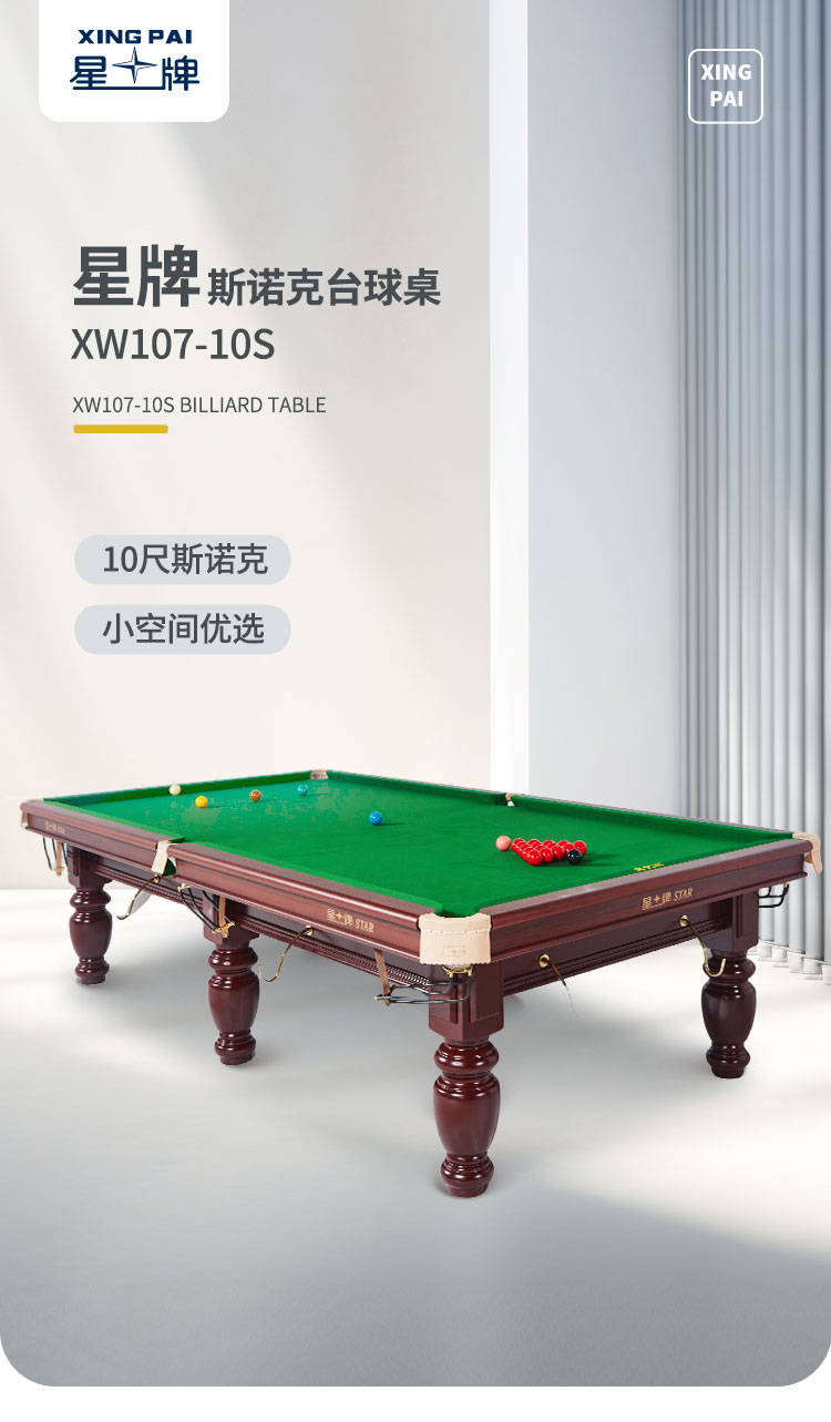 星牌英式10尺臺球桌XW107-10S