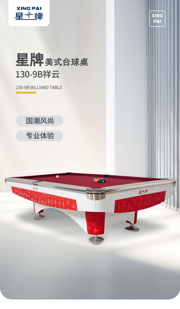 星牌美式臺球桌祥云型號