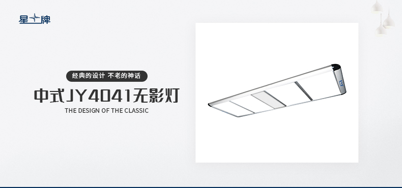 星牌中式JY4041球臺(tái)無影燈