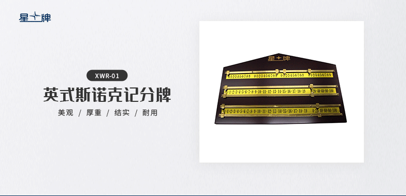 星牌XWR-01記分牌