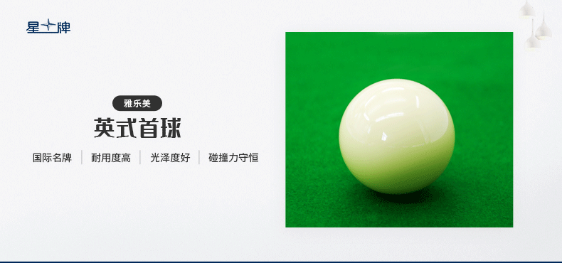 雅樂美英式首球