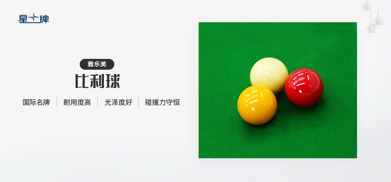 星牌進口雅樂美比利球