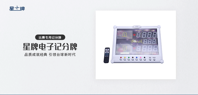 星牌電子記分牌