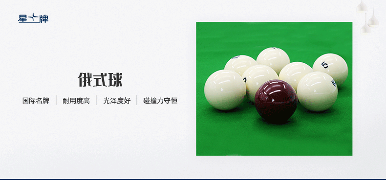 星牌俄式臺球球子