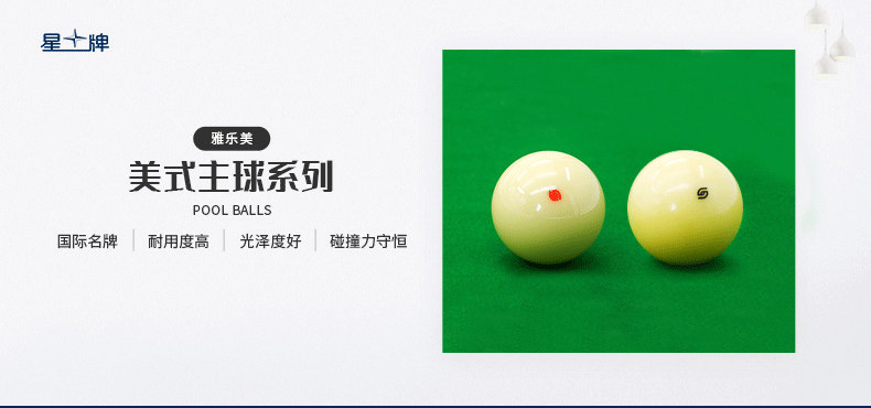 雅樂(lè)美中式白球