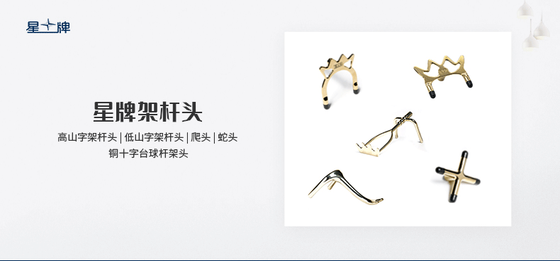 星牌臺球桿架桿頭