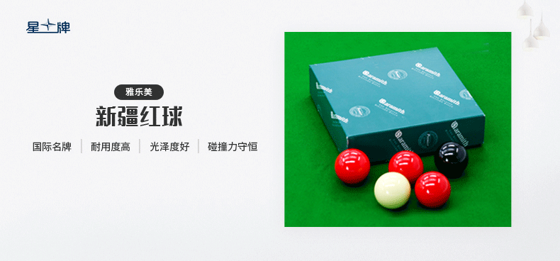星牌進口雅樂美新疆紅球