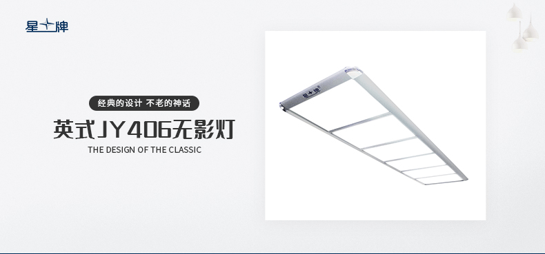 星牌英式JY406無影燈