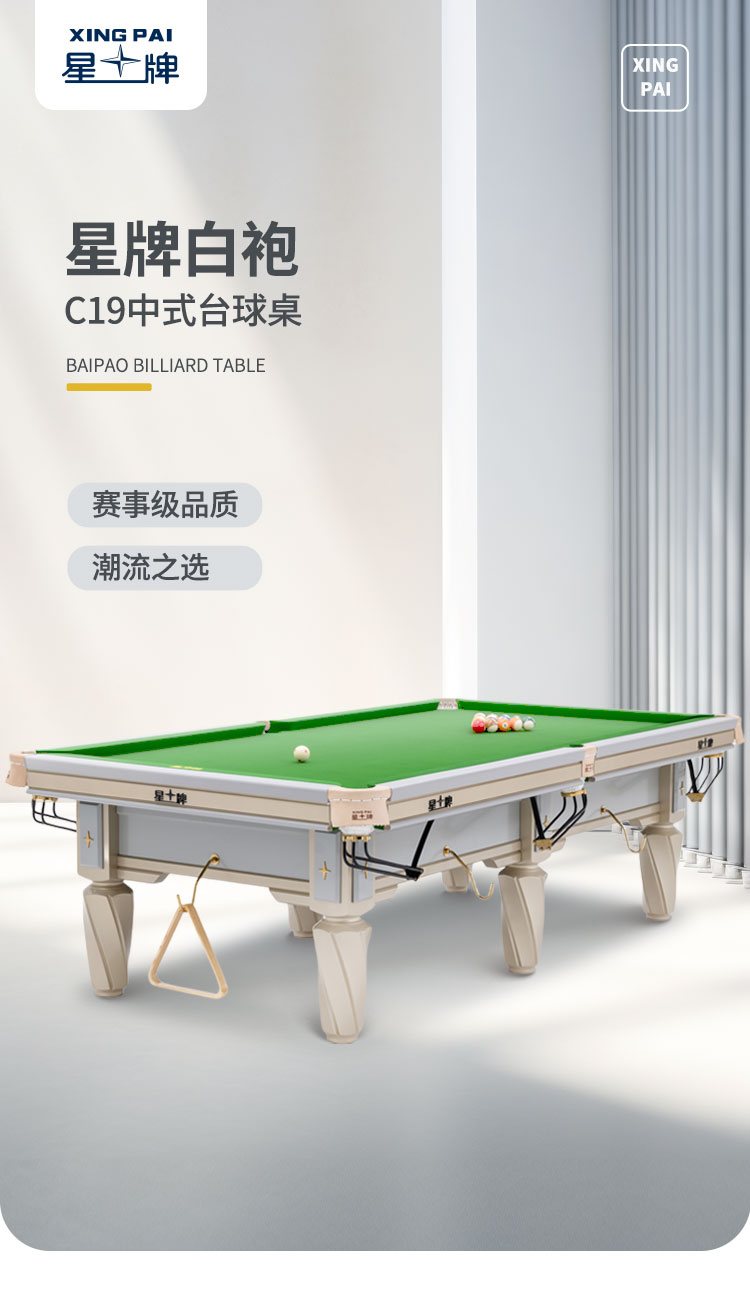 星牌中式臺(tái)球桌C19白袍型號(hào)