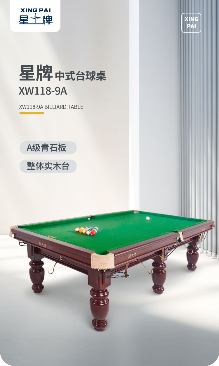 星牌中式臺球桌XW118-9A