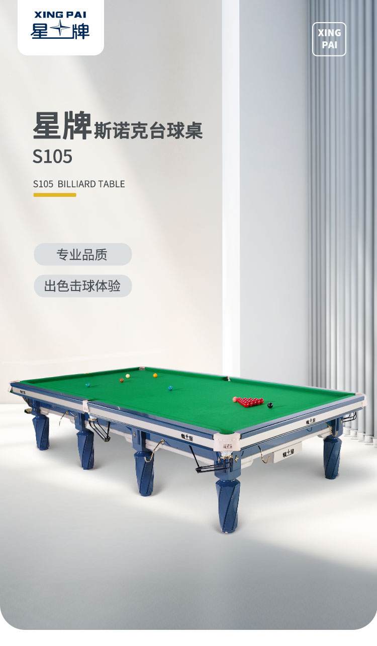 星牌英式臺球桌S105蒼穹型號