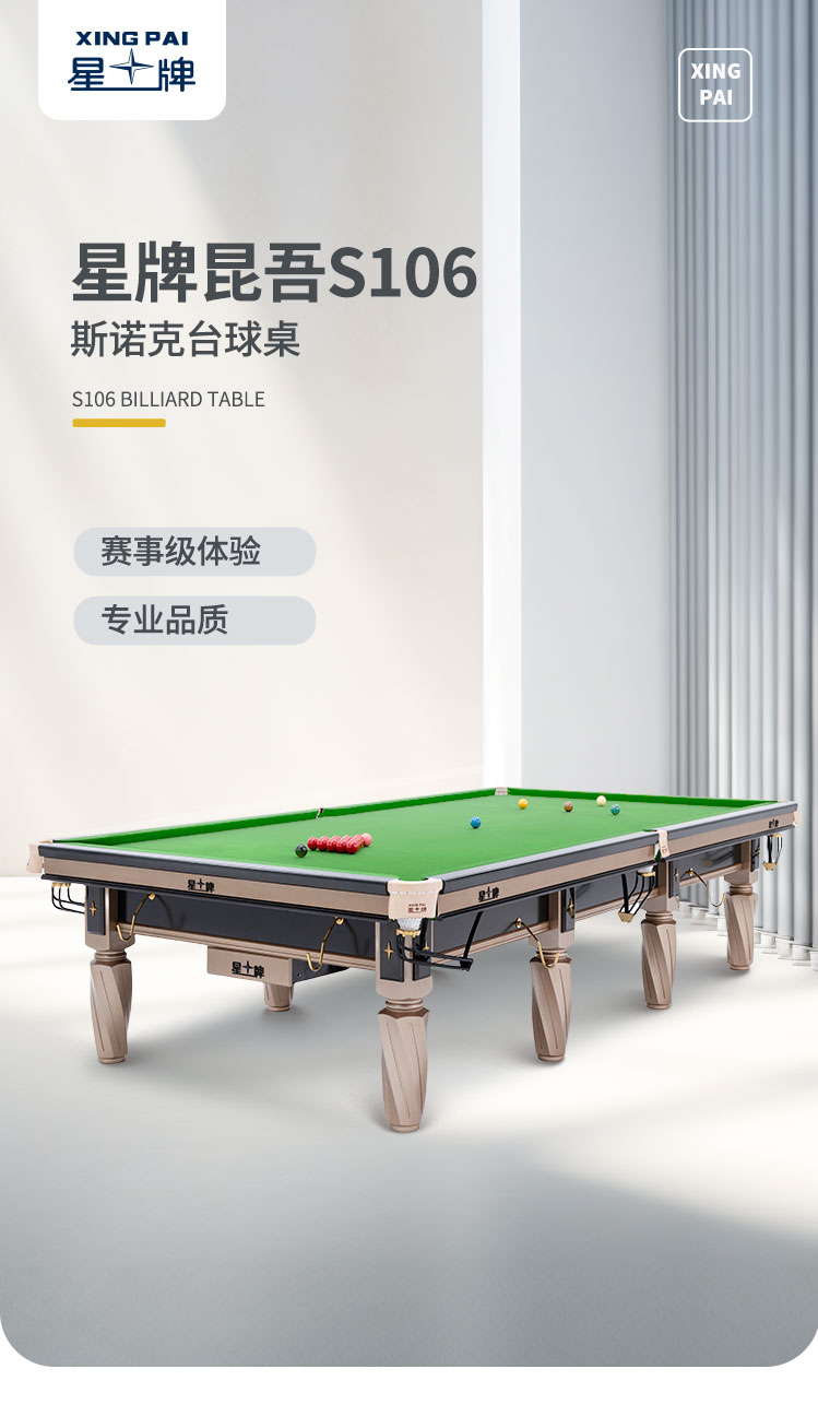 星牌英式臺球桌S106昆吾型號