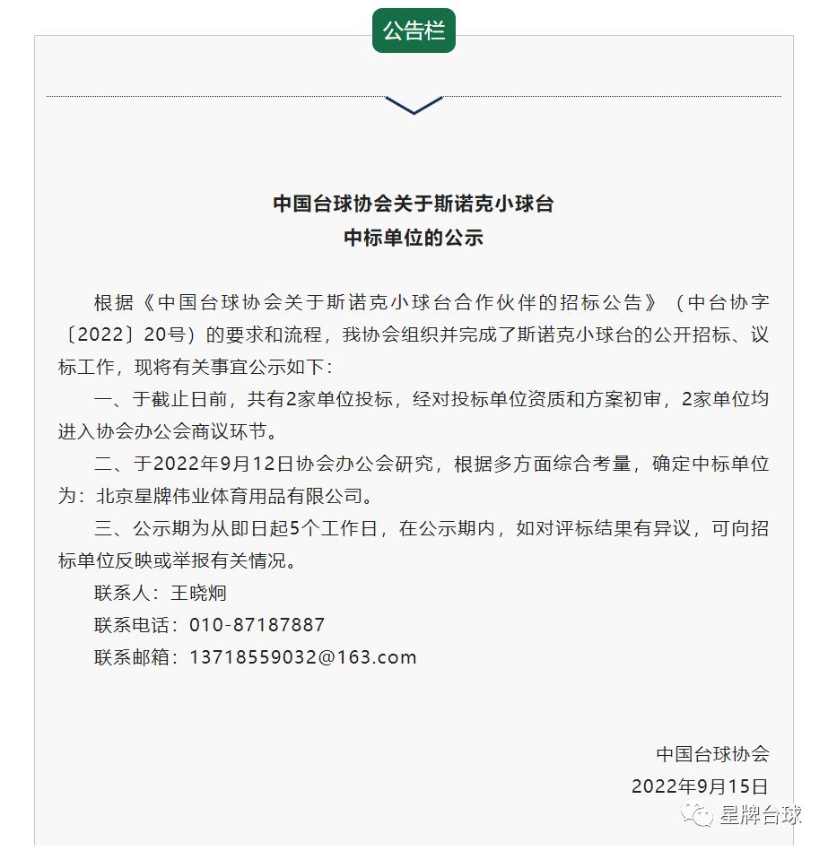 星牌成為中國(guó)臺(tái)球協(xié)會(huì)斯諾克小球臺(tái)合作伙伴 助力斯諾克走進(jìn)校園！