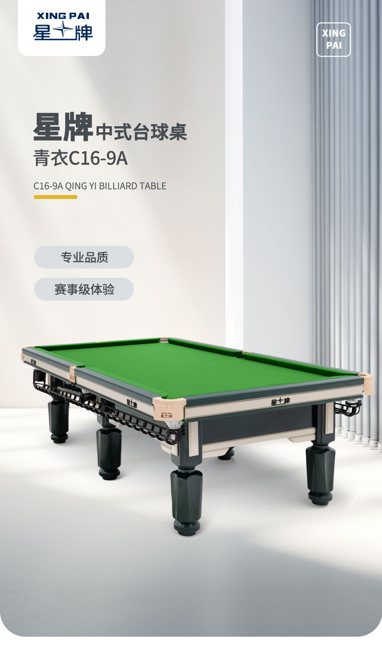 星牌中式臺球桌青衣C16型號