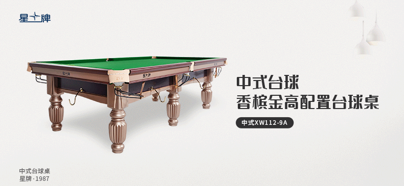 星牌中式臺球桌XW112-9A