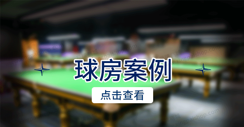 星牌中式臺球桌龍騰龍年臻藏款型號
