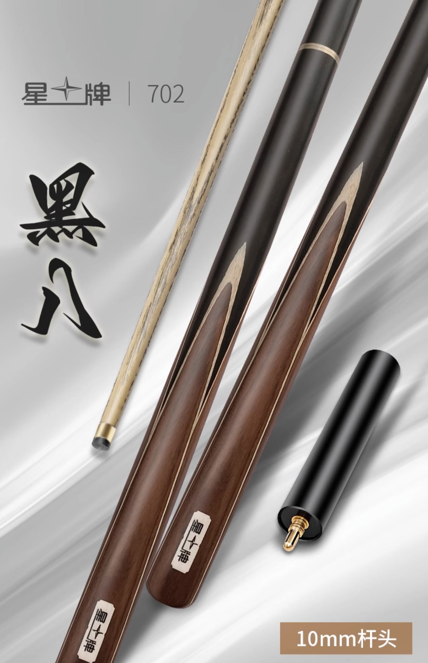 星牌7系黑球桿型號