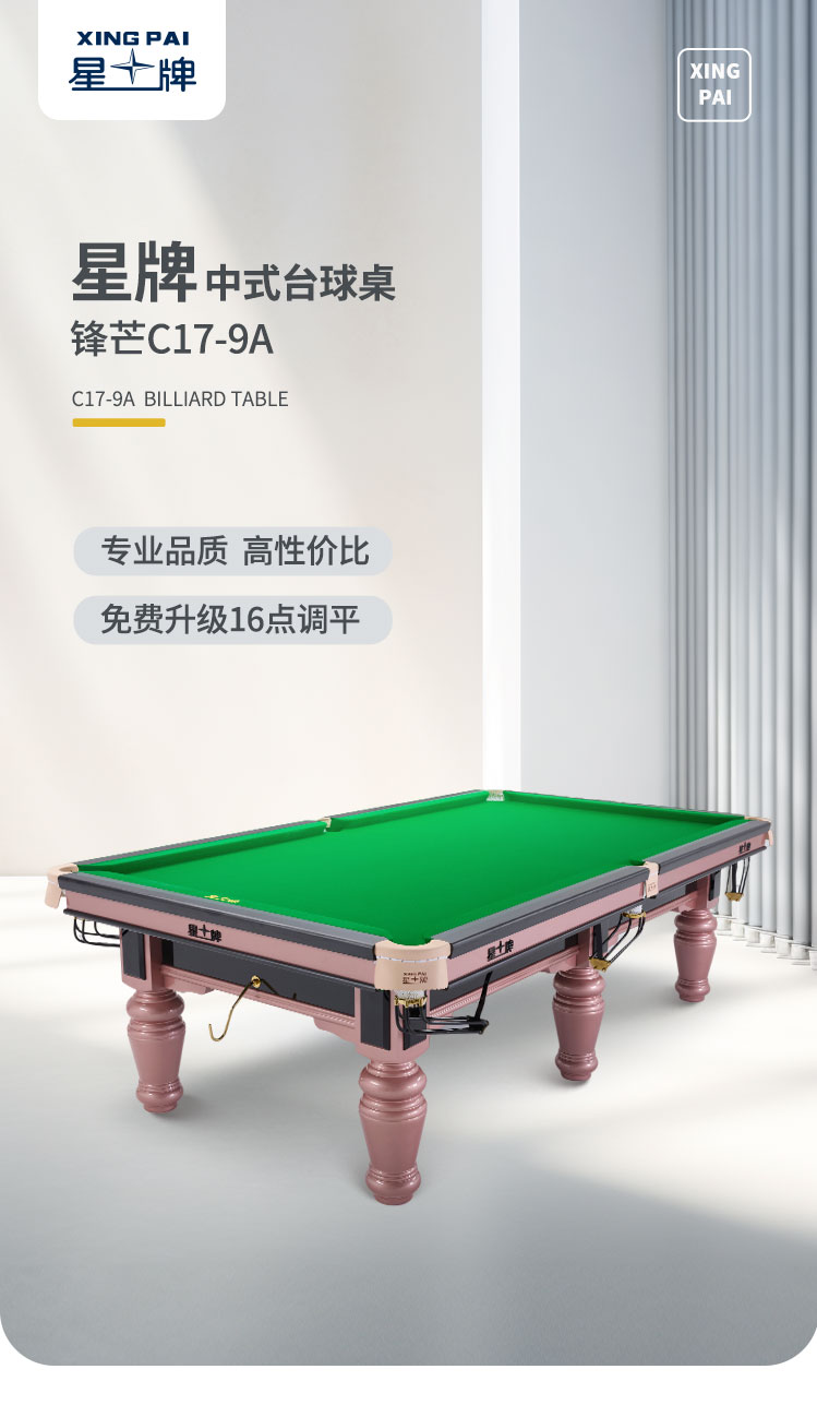 星牌中式臺球桌C17鋒芒型號