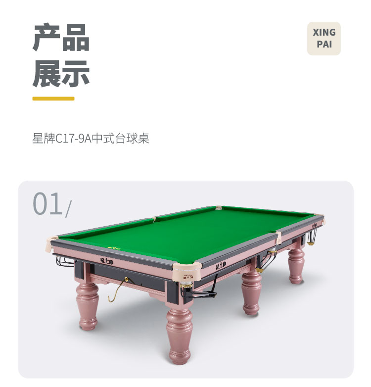 星牌中式臺球桌C17鋒芒型號