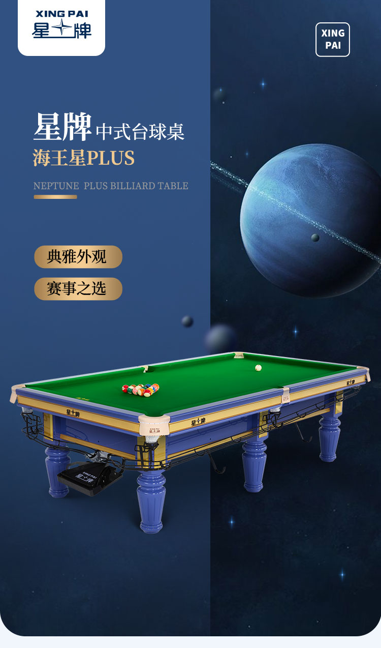 星牌中式臺球桌海王星plus型號