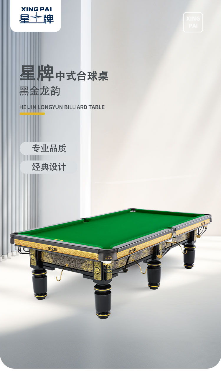 星牌中式臺球桌黑金龍韻典藏款型號