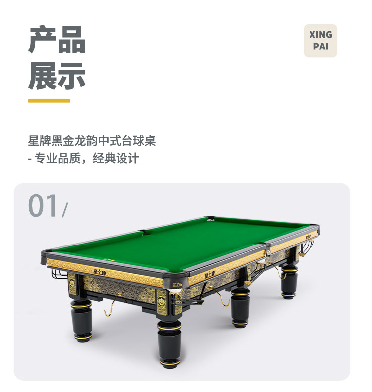 星牌中式臺球桌黑金龍韻典藏款型號